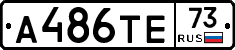 А486ТЕ73 - 