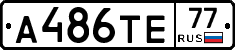 А486ТЕ77 - 