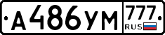 А486УМ777 - 