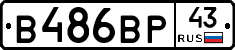 В486ВР43 - 