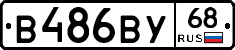В486ВУ68 - 