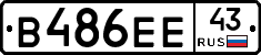 В486ЕЕ43 - 
