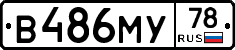 В486МУ78 - 