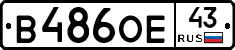 В486ОЕ43 - 