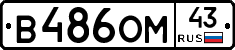 В486ОМ43 - 