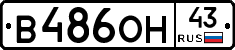 В486ОН43 - 