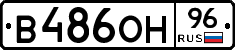 В486ОН96 - 