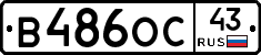 В486ОС43 - 