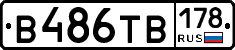 В486ТВ178 - 