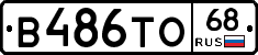 В486ТО68 - 