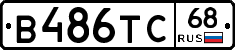 В486ТС68 - 