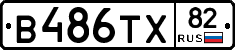 В486ТХ82 - 