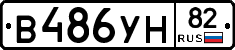 В486УН82 - 