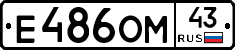 Е486ОМ43 - 