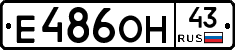 Е486ОН43 - 