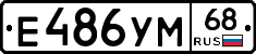 Е486УМ68 - 