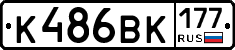 К486ВК177 - 