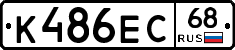 К486ЕС68 - 