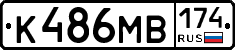 К486МВ174 - 