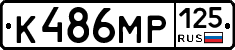 К486МР125 - 