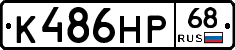 К486НР68 - 