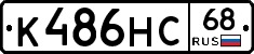 К486НС68 - 