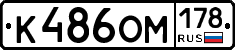 К486ОМ178 - 