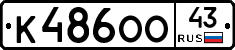 К486ОО43 - 