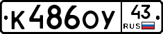 К486ОУ43 - 