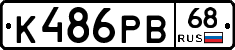 К486РВ68 - 