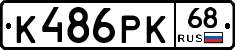 К486РК68 - 