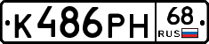 К486РН68 - 