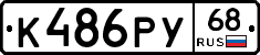 К486РУ68 - 