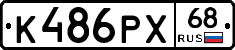 К486РХ68 - 