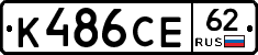 К486СЕ62 - 