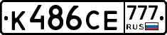 К486СЕ777 - 