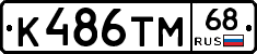 К486ТМ68 - 