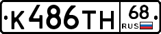 К486ТН68 - 