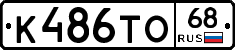 К486ТО68 - 