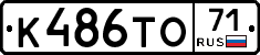 К486ТО71 - 