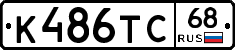 К486ТС68 - 
