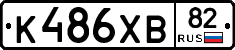 К486ХВ82 - 