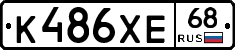 К486ХЕ68 - 