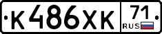 К486ХК71 - 