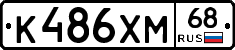 К486ХМ68 - 