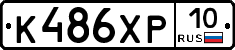 К486ХР10 - 