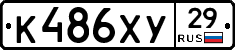 К486ХУ29 - 