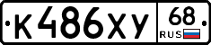 К486ХУ68 - 