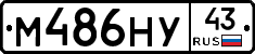 М486НУ43 - 