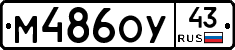 М486ОУ43 - 